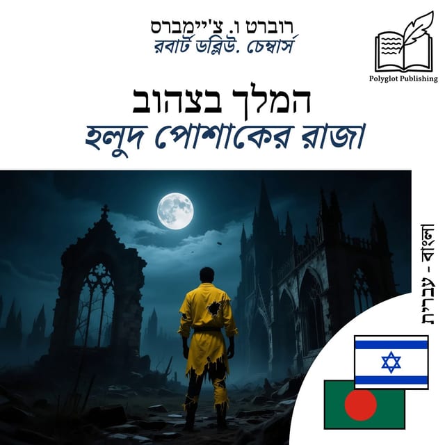 হলুদ পোশাকের রাজা