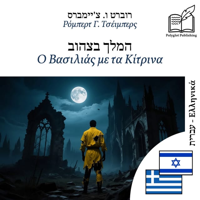 Ο Βασιλιάς με τα Κίτρινα