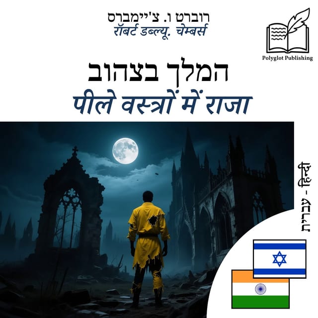 पीले वस्त्रों में राजा