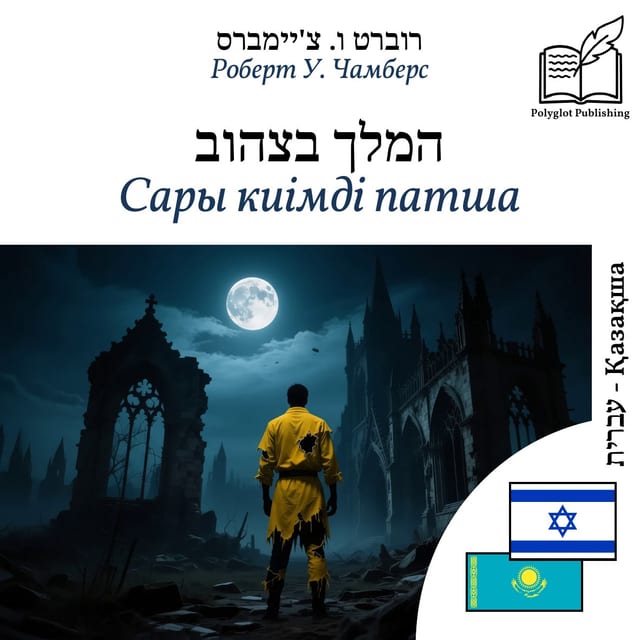 Сары киімді патша