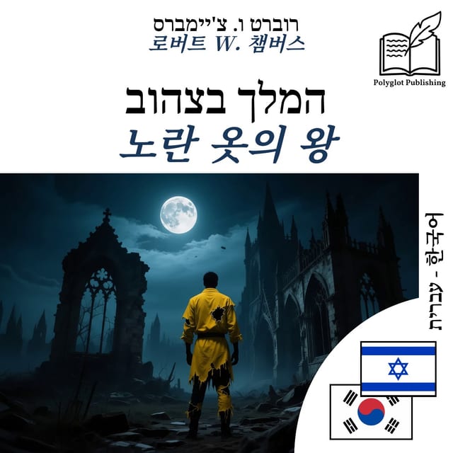 노란 옷의 왕