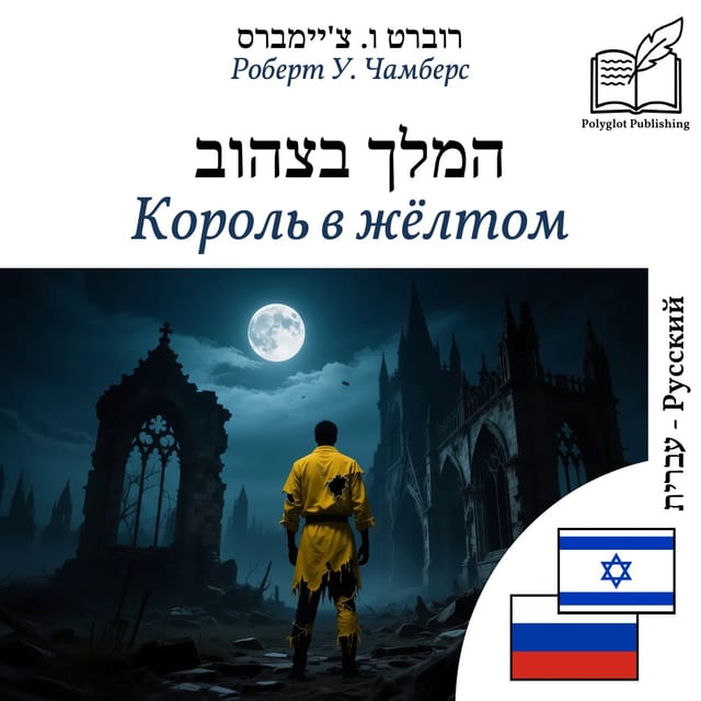 Король в жёлтом