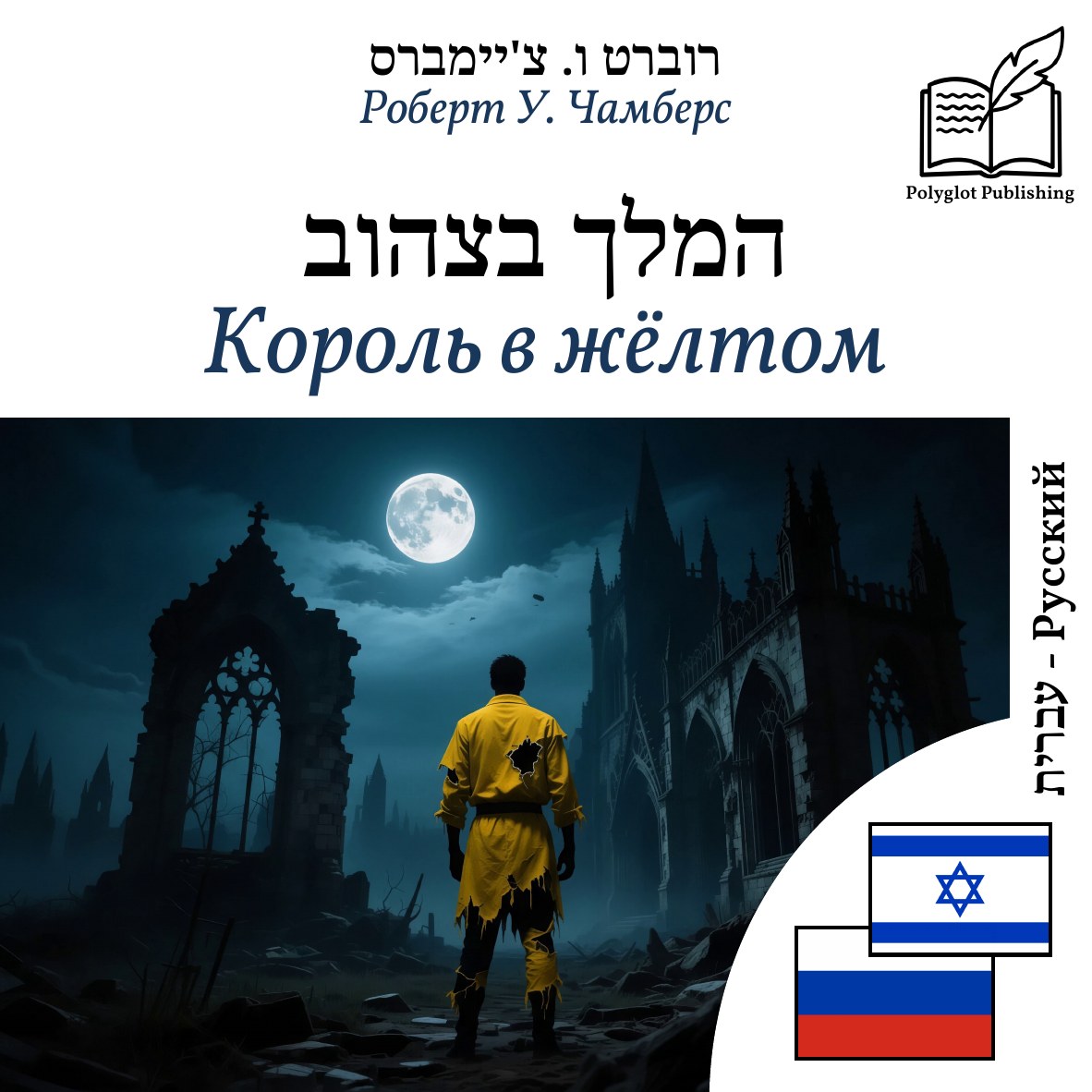 Король в жёлтом
