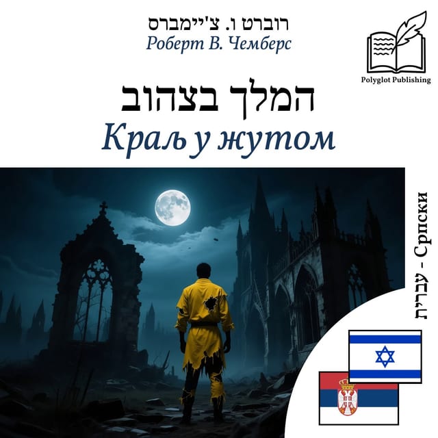 Краљ у жутом