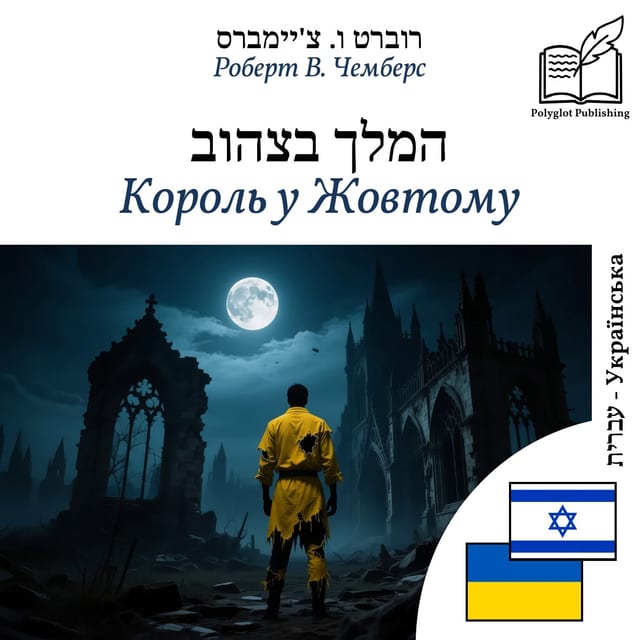 Король у Жовтому