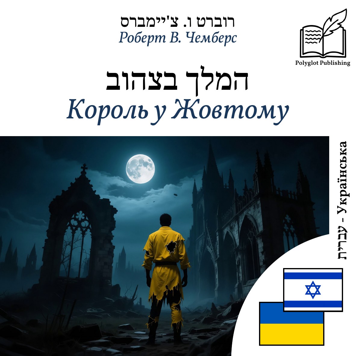 Король у Жовтому