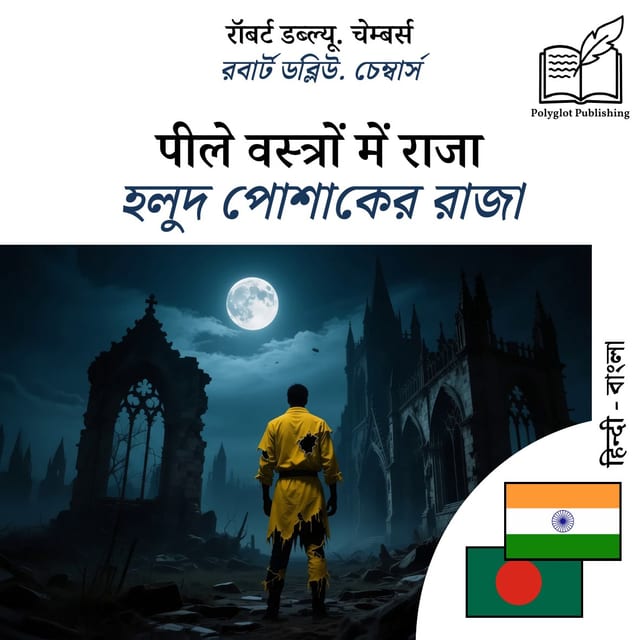 হলুদ পোশাকের রাজা