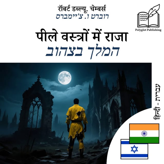 המלך בצהוב