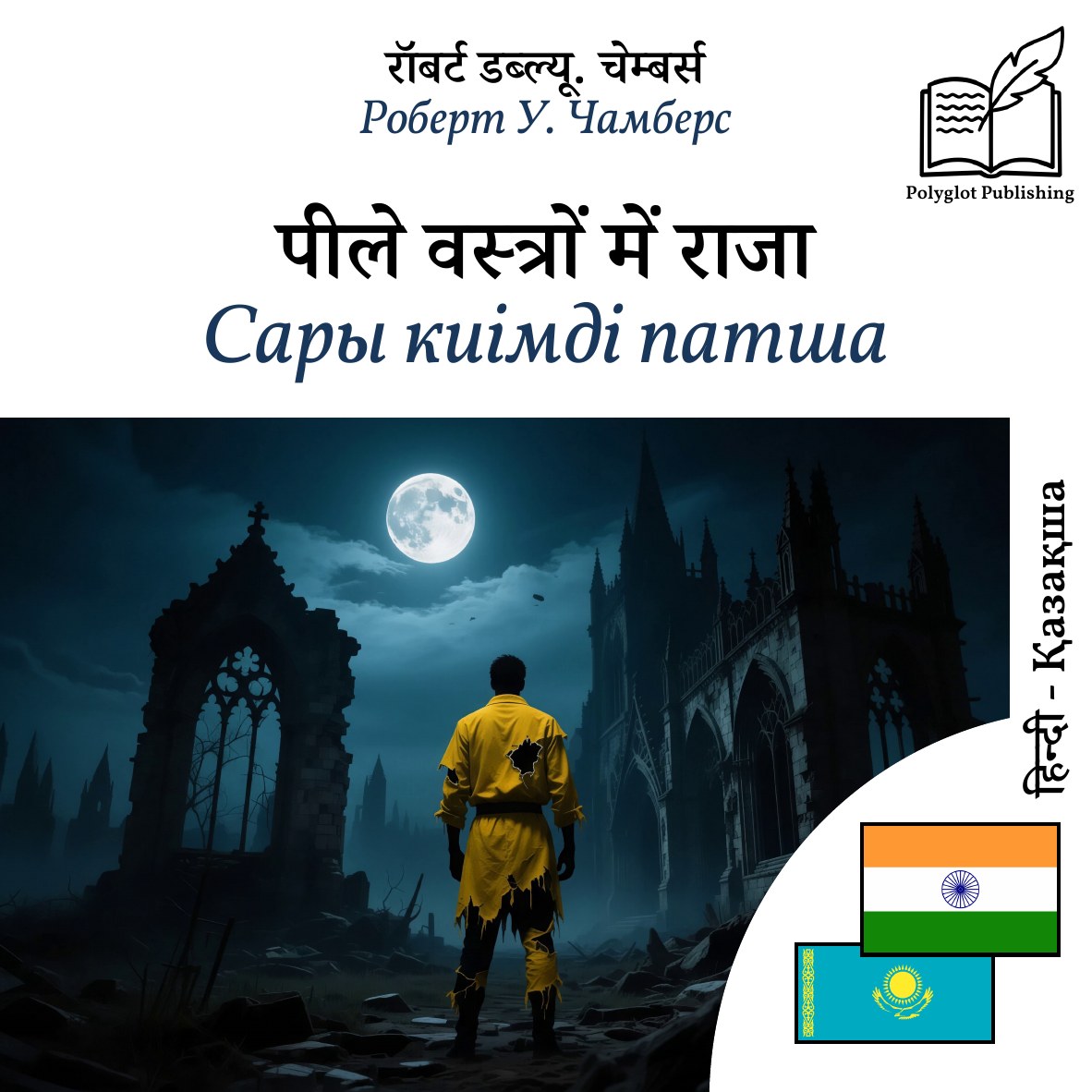 Сары киімді патша