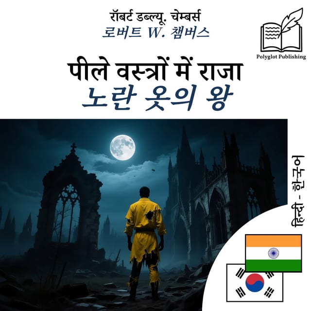 노란 옷의 왕