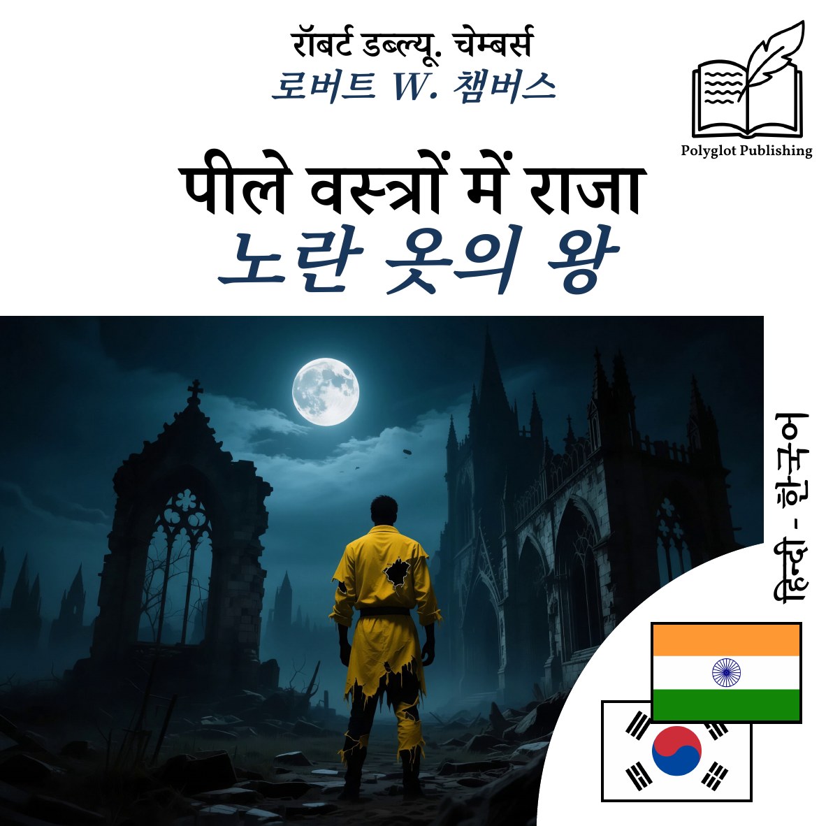 노란 옷의 왕
