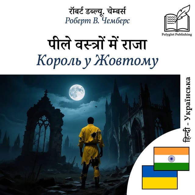 Король у Жовтому