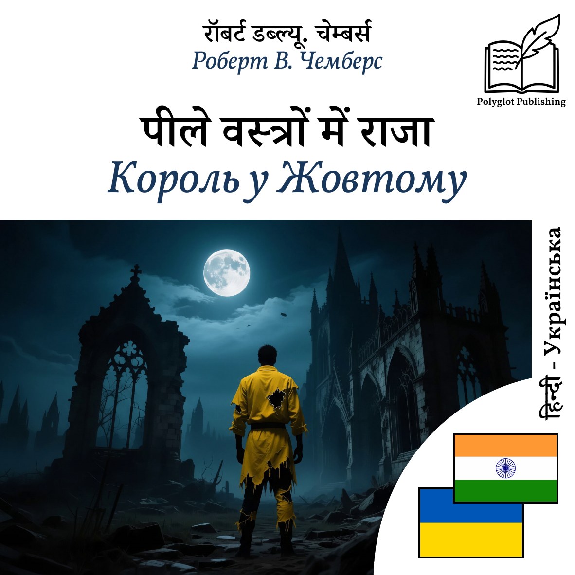 Король у Жовтому
