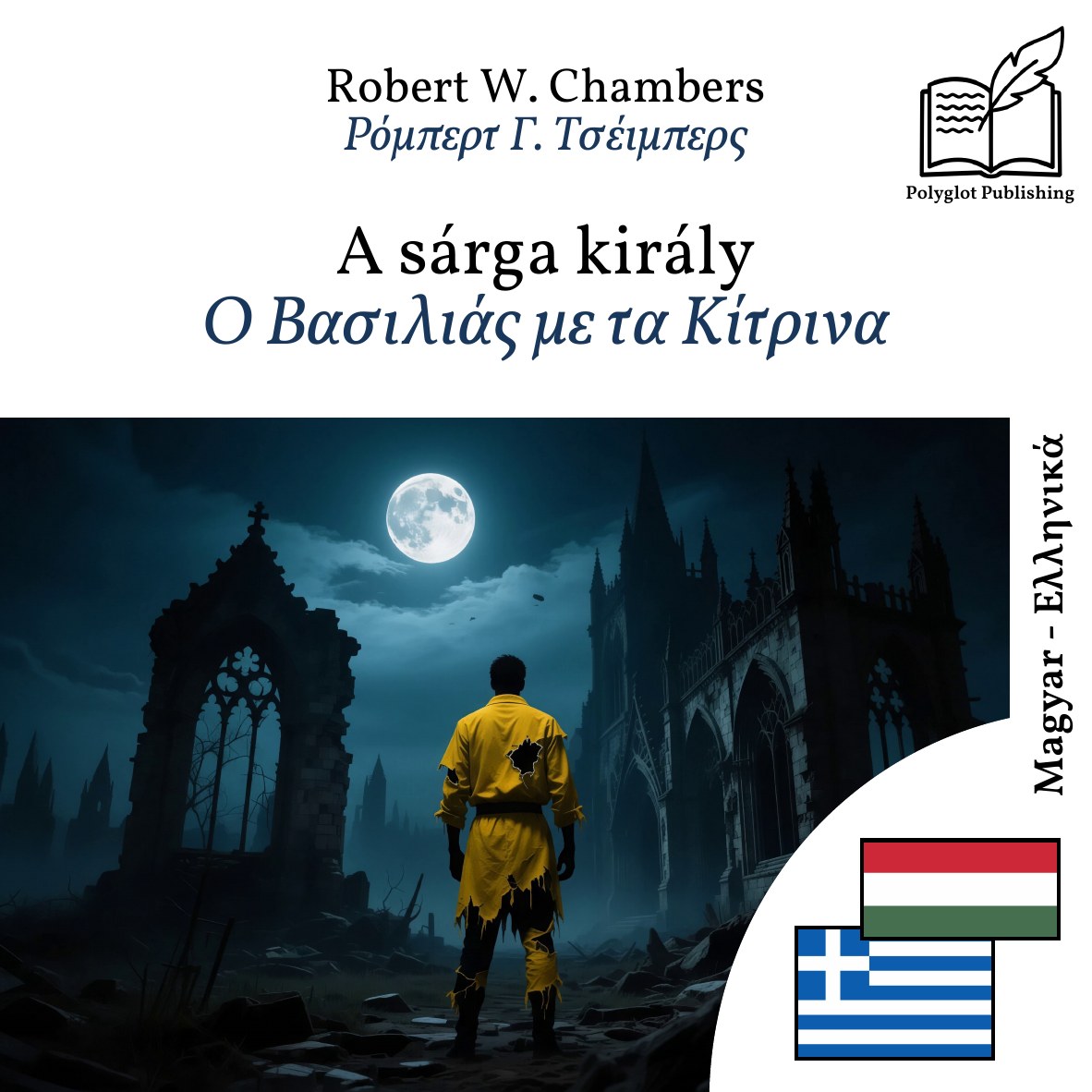 Ο Βασιλιάς με τα Κίτρινα