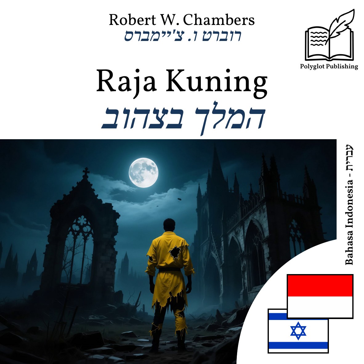המלך בצהוב