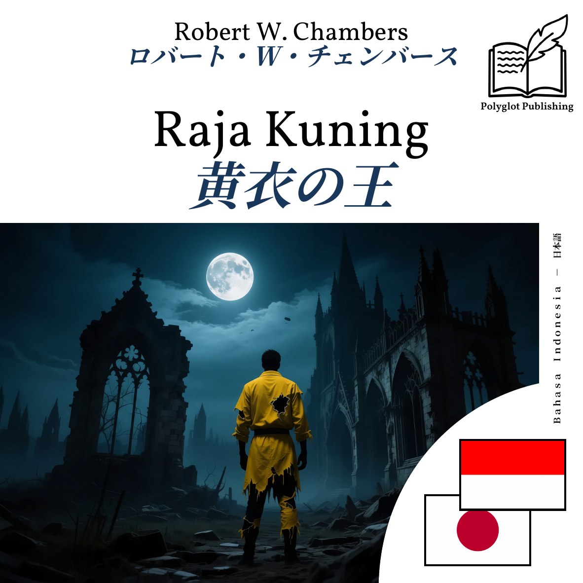 黄衣の王