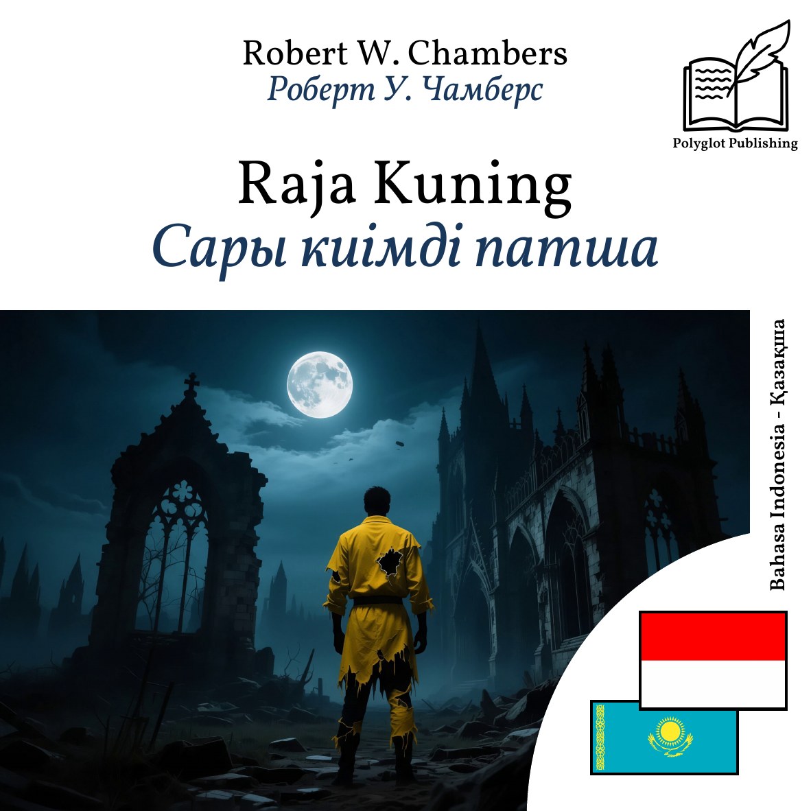 Сары киімді патша