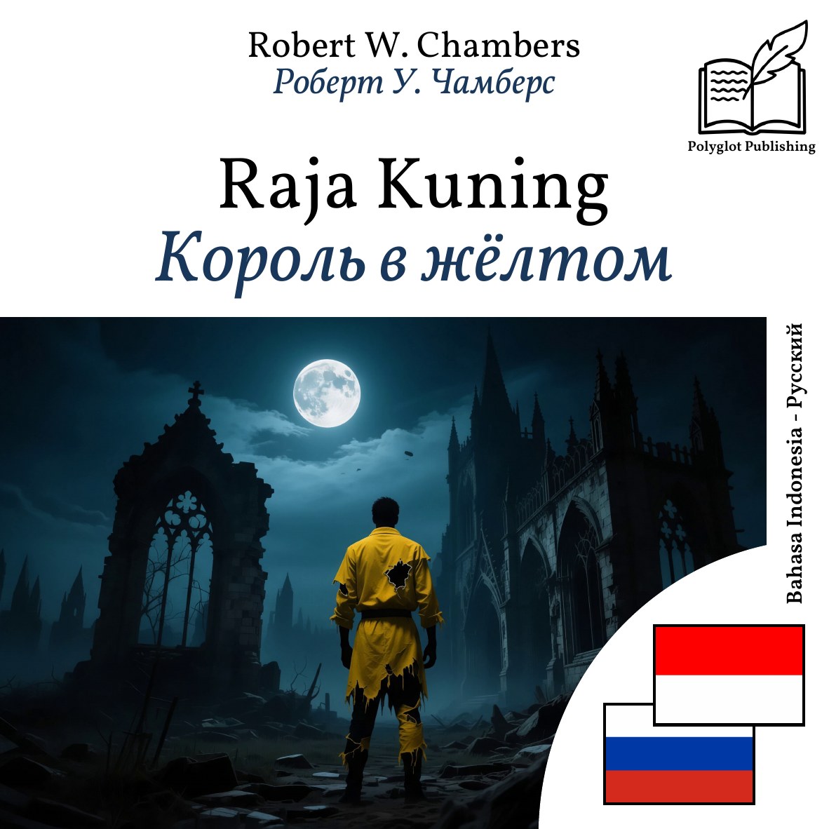 Король в жёлтом