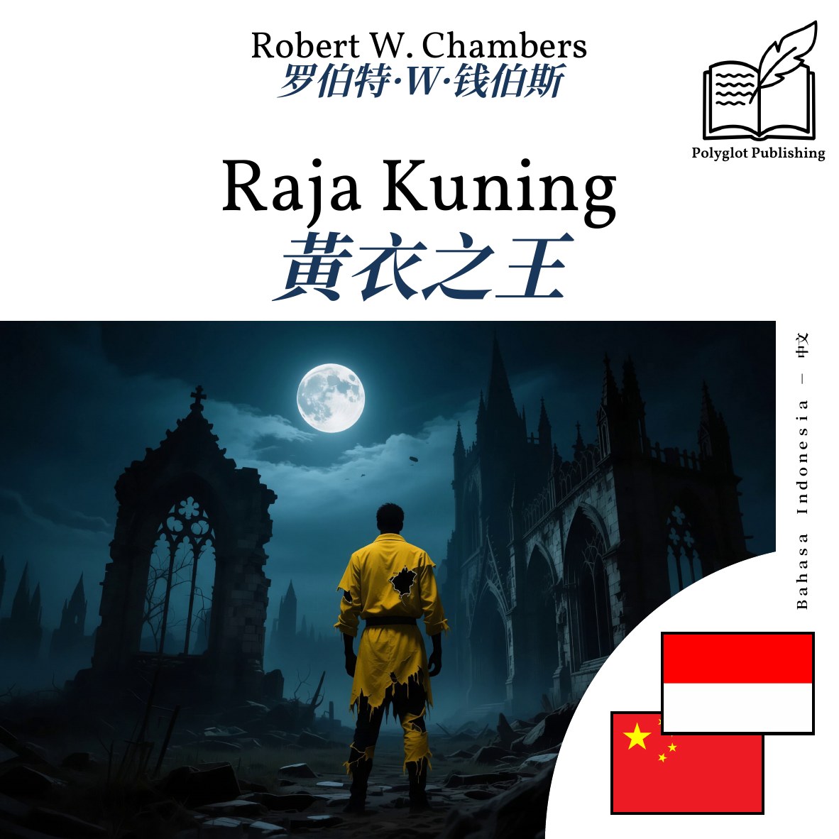 黃衣之王