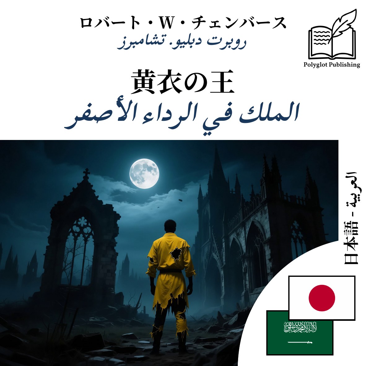 الملك في الرداء الأصفر