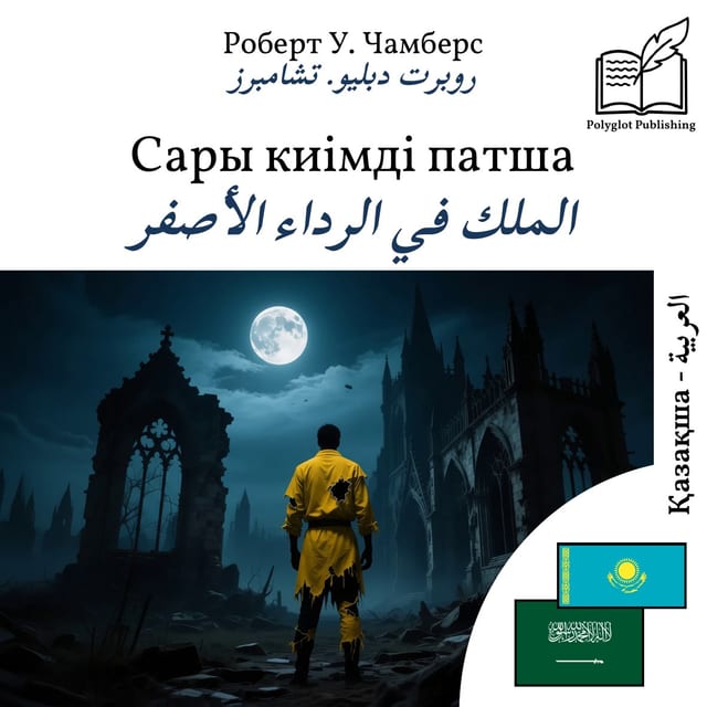 الملك في الرداء الأصفر
