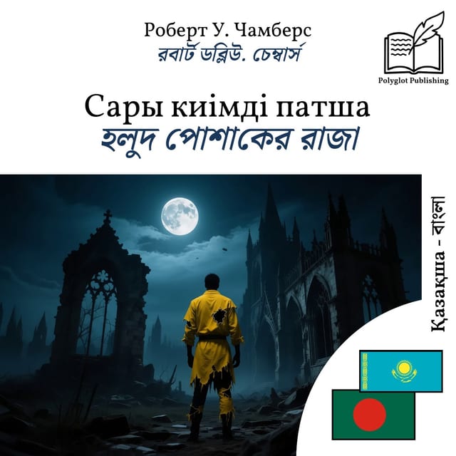 হলুদ পোশাকের রাজা