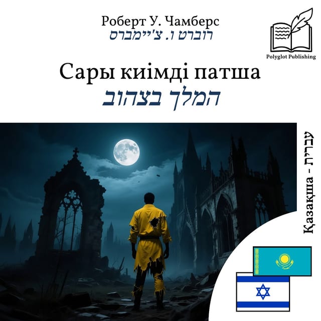 המלך בצהוב