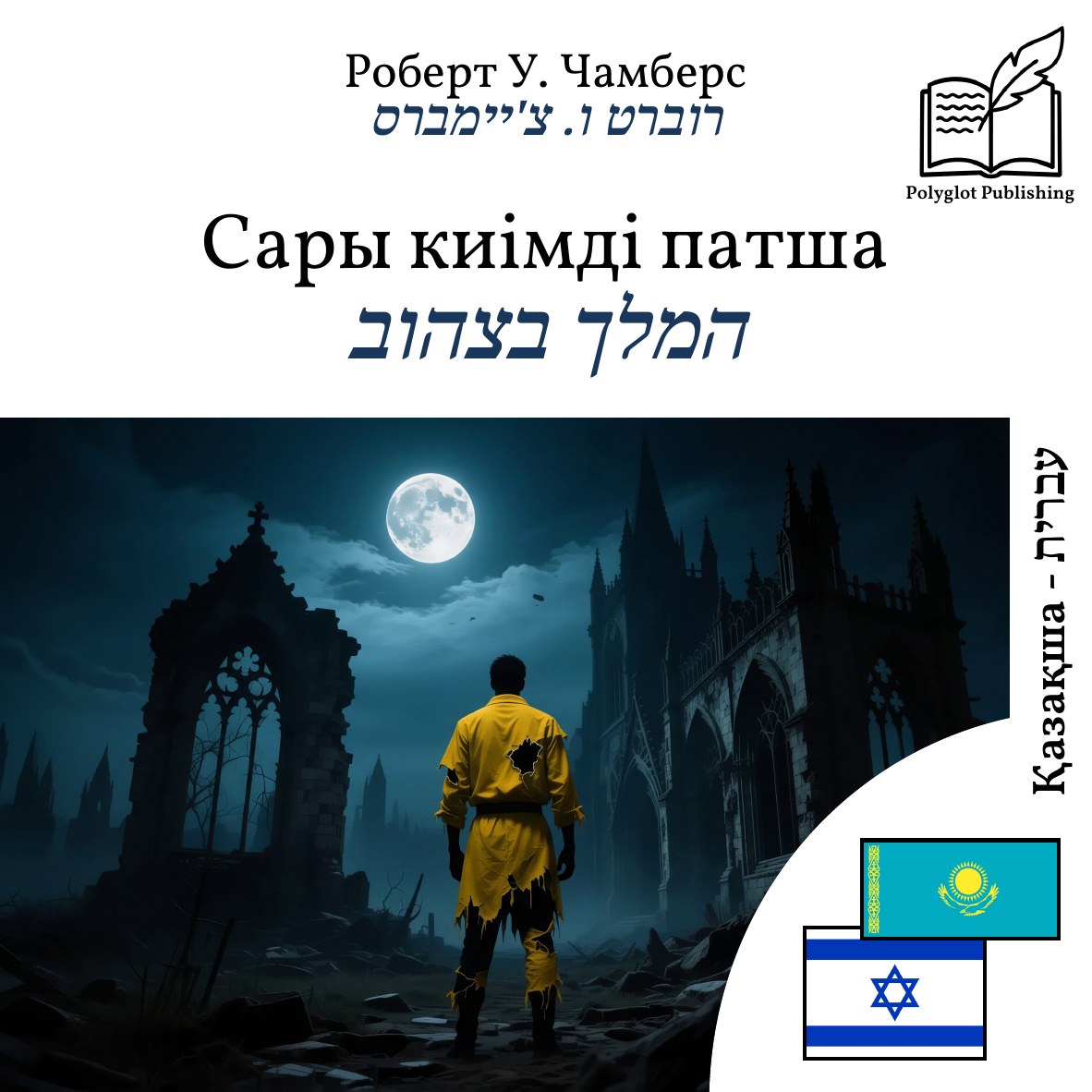 המלך בצהוב