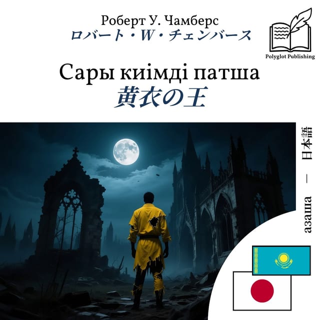 黄衣の王