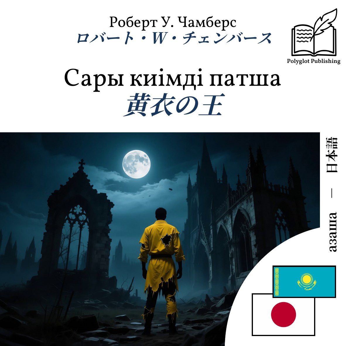 黄衣の王