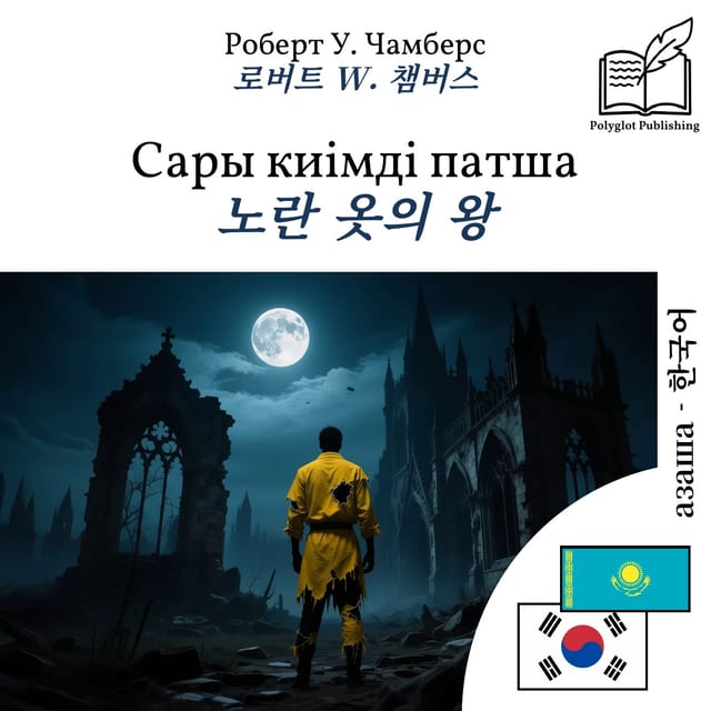 노란 옷의 왕