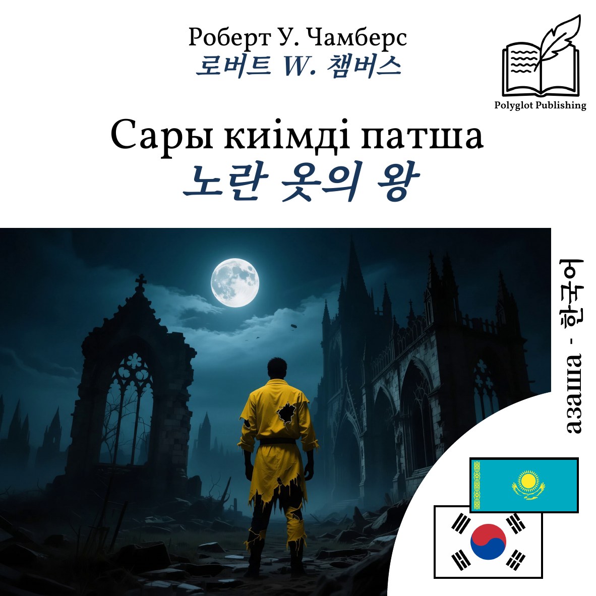 노란 옷의 왕