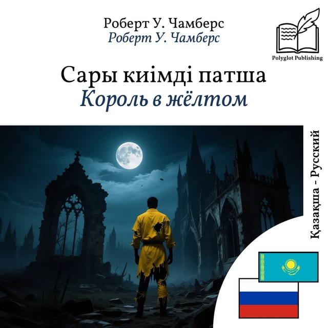 Король в жёлтом