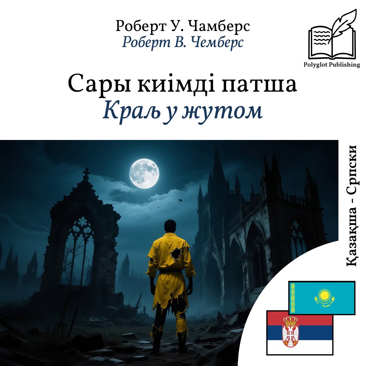 Краљ у жутом