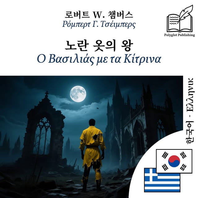 Ο Βασιλιάς με τα Κίτρινα