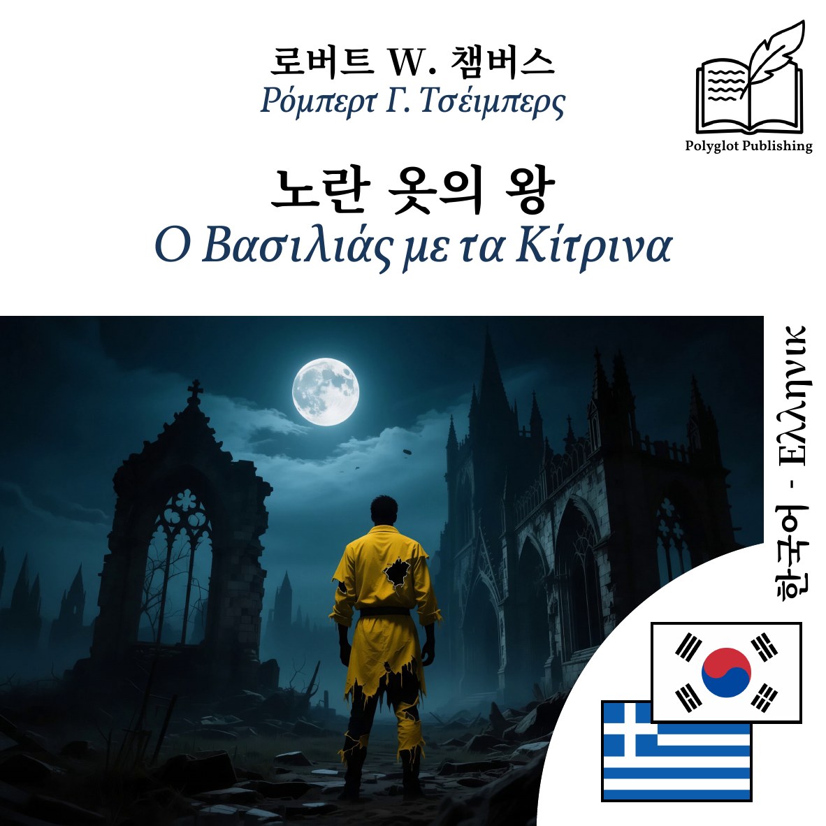 Ο Βασιλιάς με τα Κίτρινα