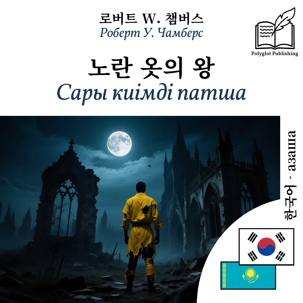 Сары киімді патша