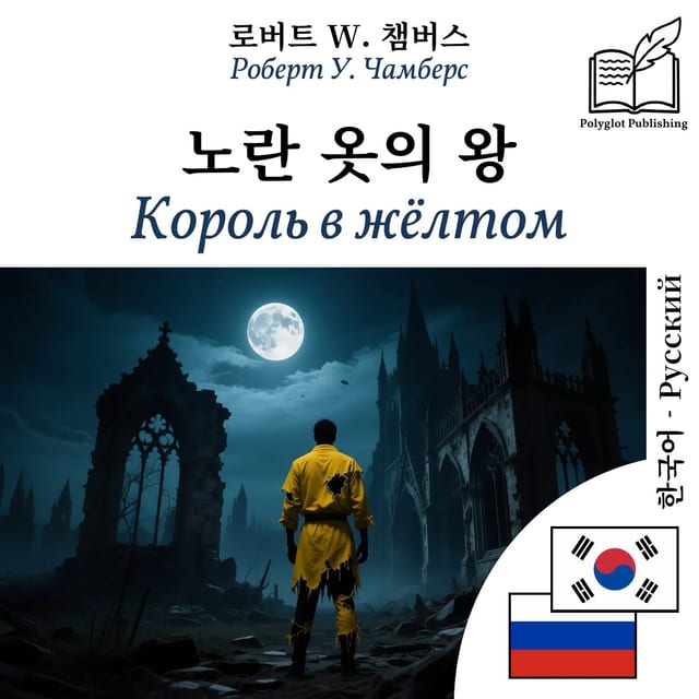 Король в жёлтом