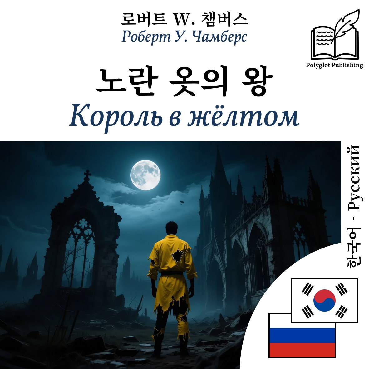 Король в жёлтом