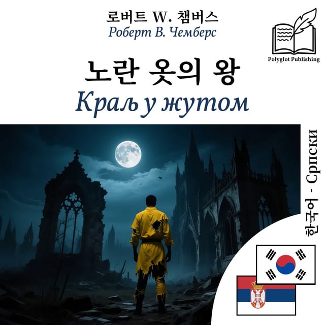 Краљ у жутом