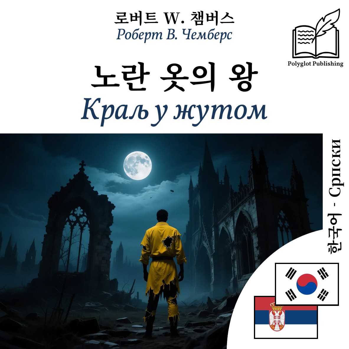 Краљ у жутом