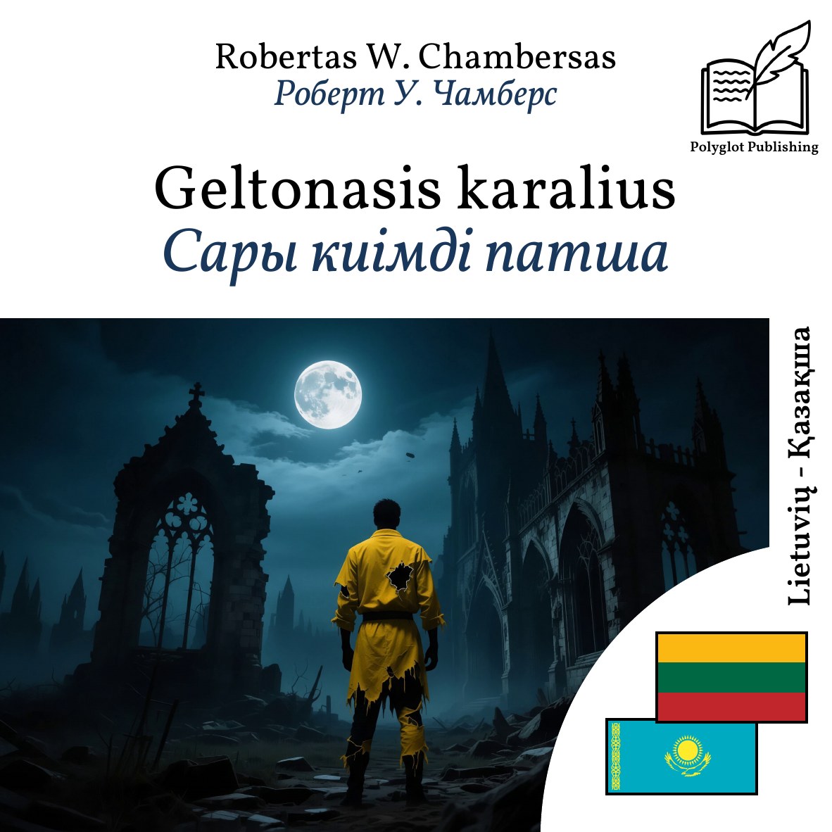 Сары киімді патша