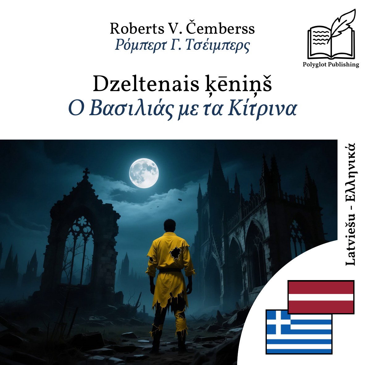 Ο Βασιλιάς με τα Κίτρινα