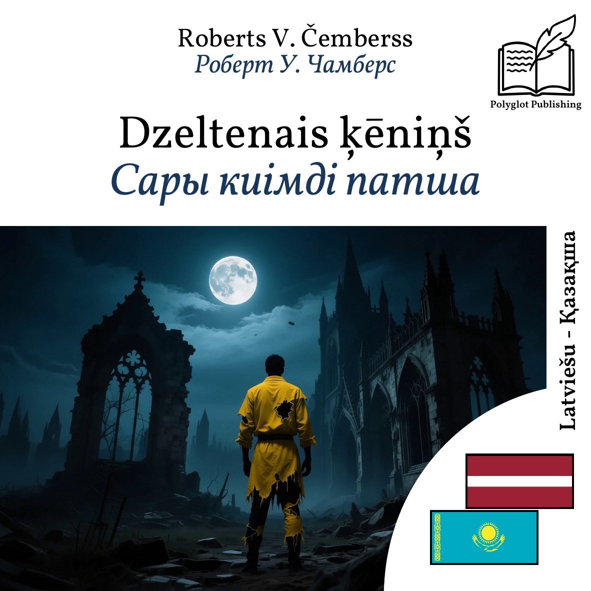 Сары киімді патша