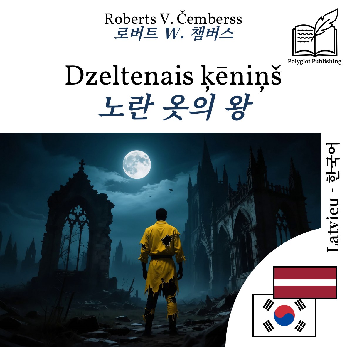 노란 옷의 왕
