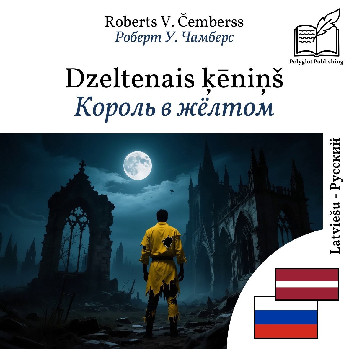 Король в жёлтом