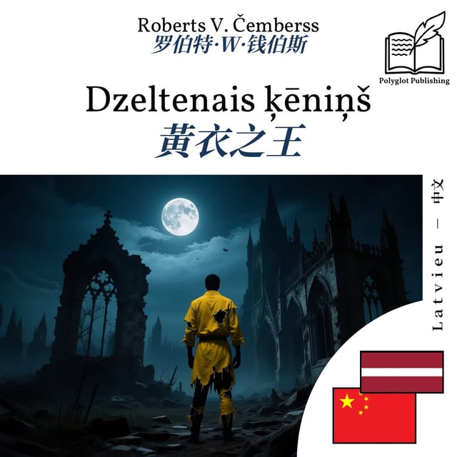 黃衣之王