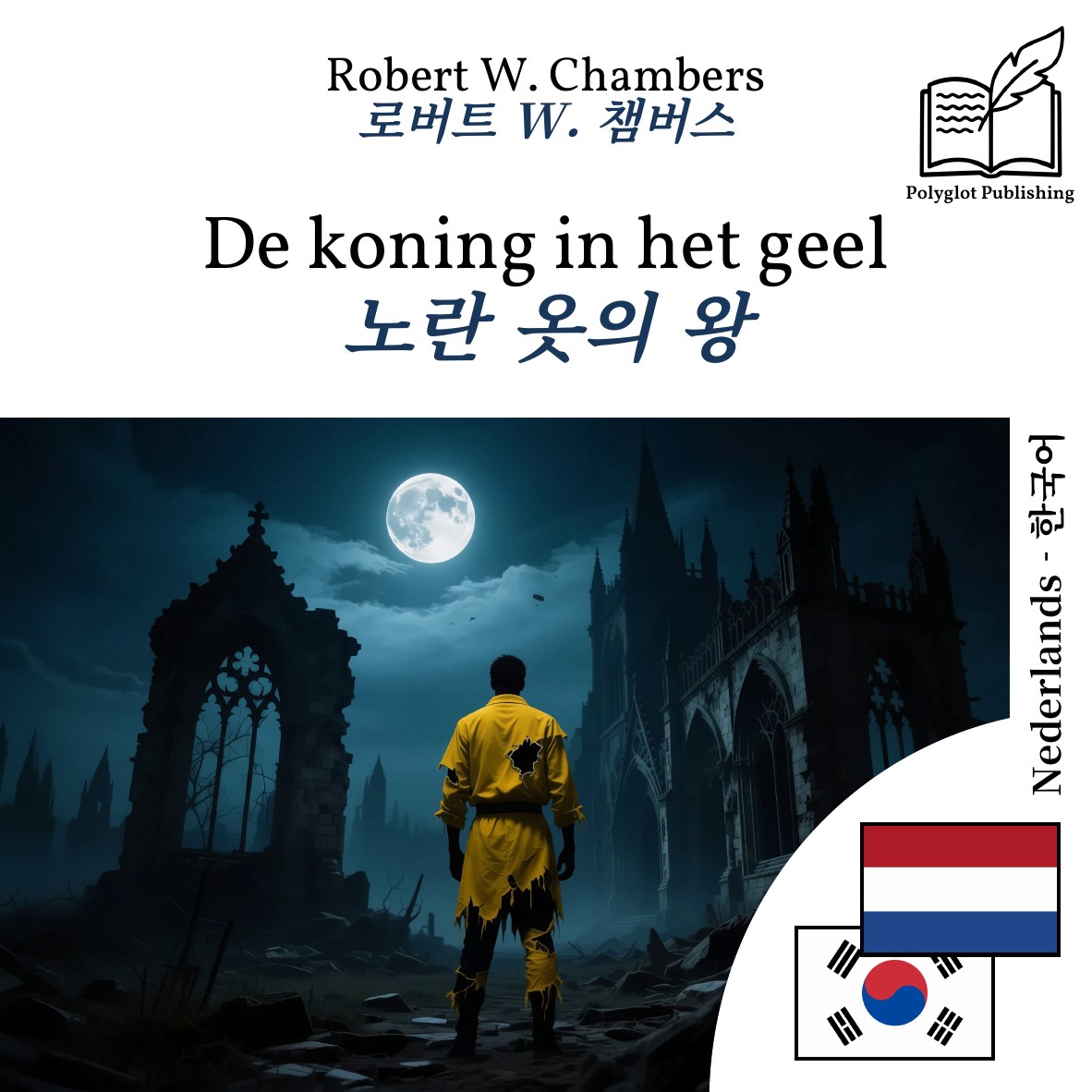 노란 옷의 왕