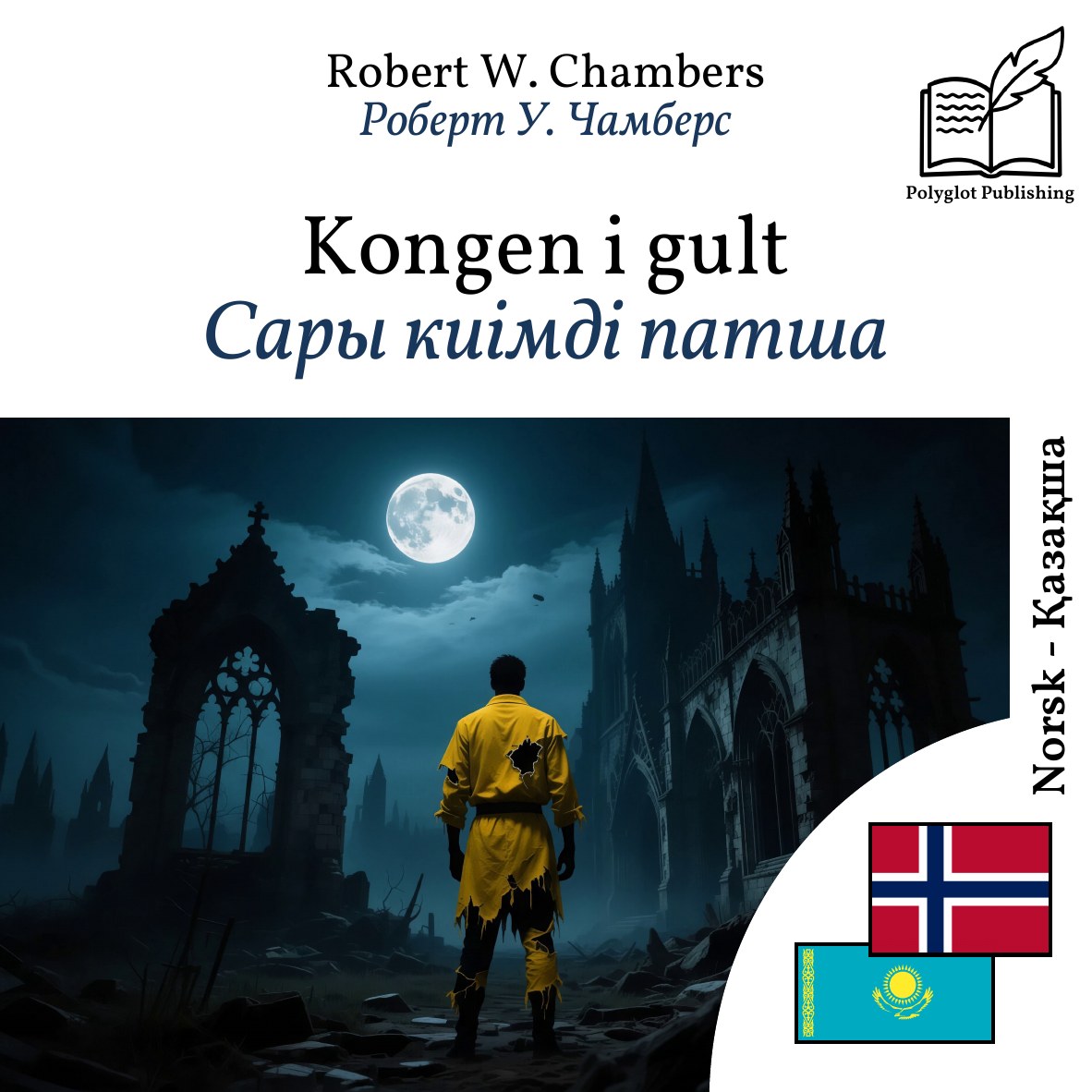 Сары киімді патша