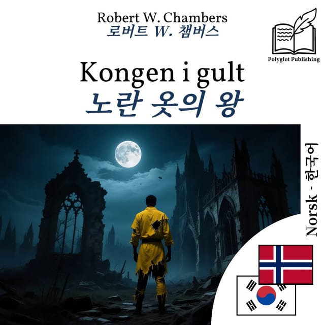 노란 옷의 왕